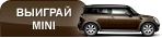 Выиграй MINI